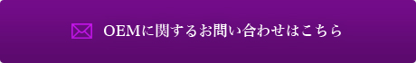 OEMに関するお問い合わせはこちら